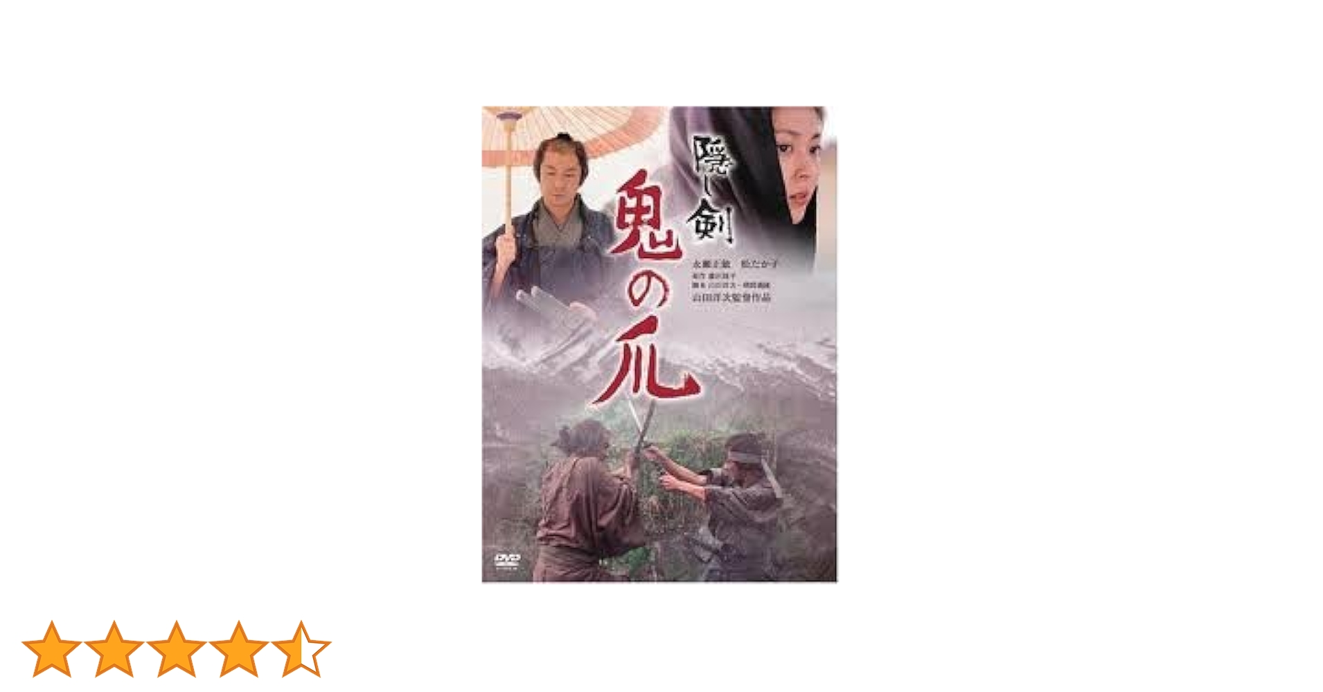 隠し剣 鬼の爪 Blu-ray 永瀬正敏 (出演), 松たか子 (出演), 山田洋次 (監督) Amazon.co.jp: 隠し剣 鬼の爪 [Blu-ray] : 永瀬 正敏, 松 たか子